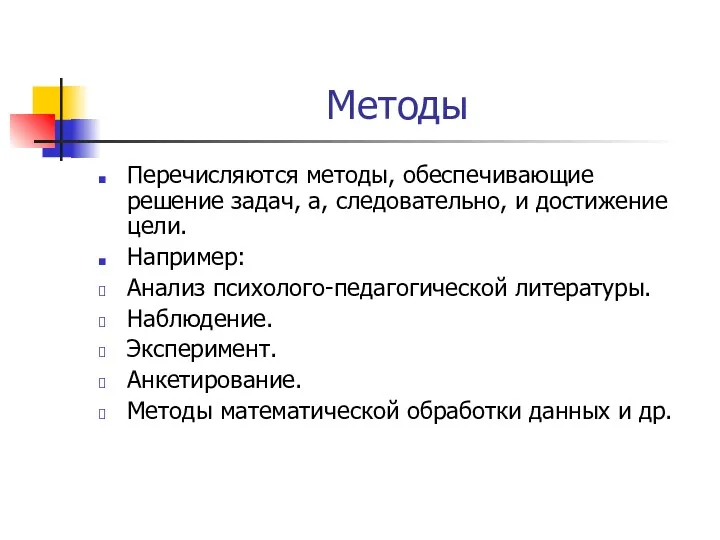 Методы Перечисляются методы, обеспечивающие решение задач, а, следовательно, и достижение