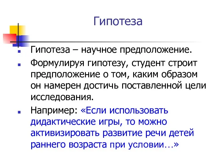 Гипотеза Гипотеза – научное предположение. Формулируя гипотезу, студент строит предположение