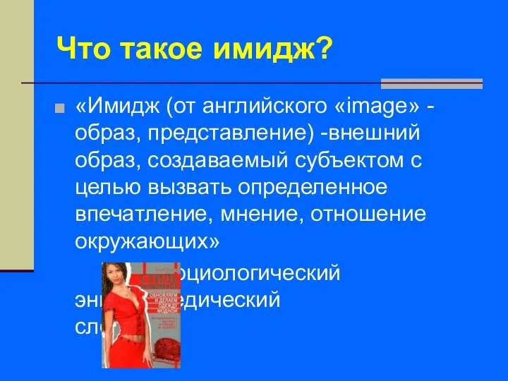 Что такое имидж? «Имидж (от английского «image» - образ, представление)