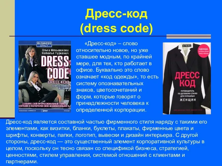 Дресс-код (dress code) «Дресс-код» – слово относительно новое, но уже