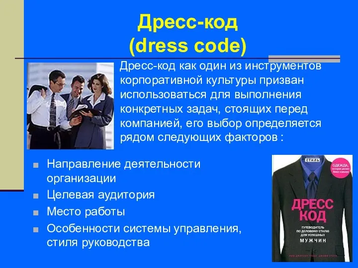 Дресс-код как один из инструментов корпоративной культуры призван использоваться для