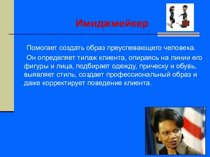 Имиджмейкер Помогает создать образ преуспевающего человека. Он определяет типаж клиента,