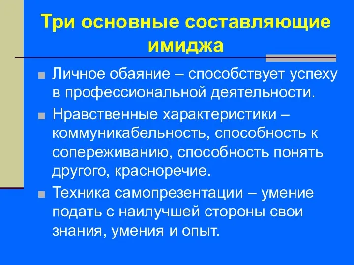 Три основные составляющие имиджа Личное обаяние – способствует успеху в