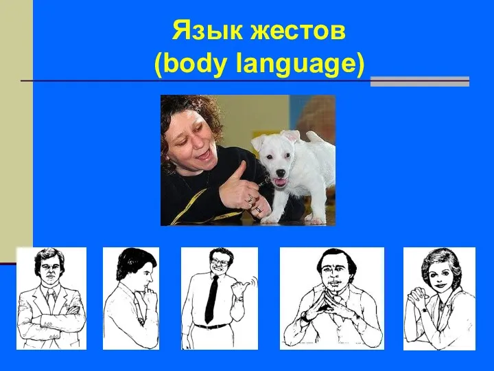 Язык жестов (body language)