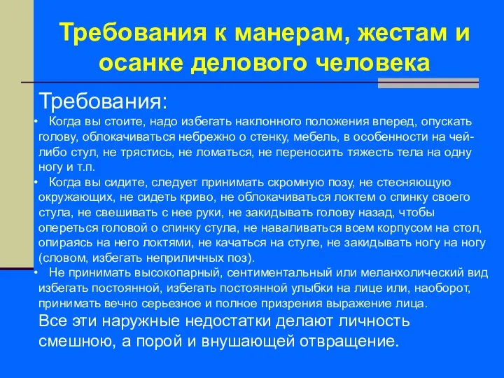 Требования к манерам, жестам и осанке делового человека Требования: Когда