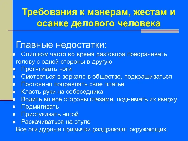 Требования к манерам, жестам и осанке делового человека Главные недостатки: