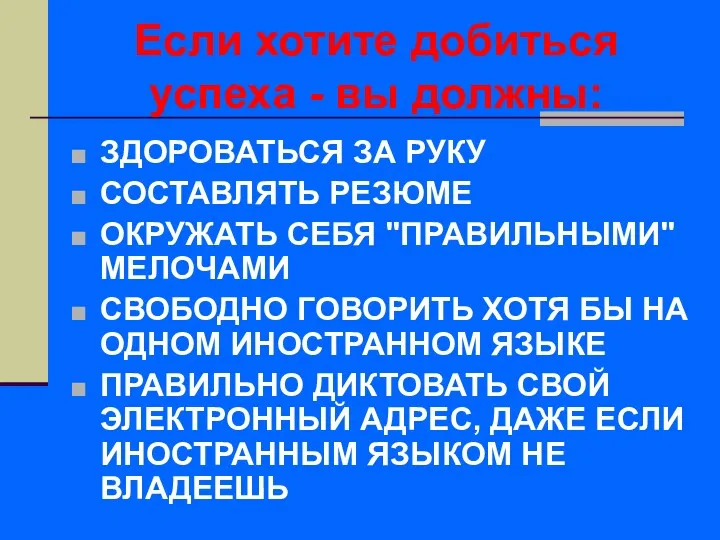 Если хотите добиться успеха - вы должны: ЗДОРОВАТЬСЯ ЗА РУКУ