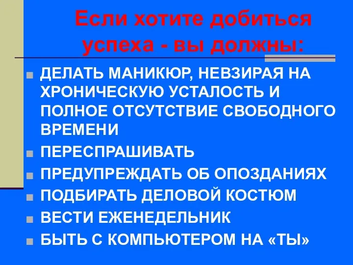 Если хотите добиться успеха - вы должны: ДЕЛАТЬ МАНИКЮР, НЕВЗИРАЯ