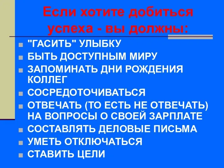 Если хотите добиться успеха - вы должны: "ГАСИТЬ" УЛЫБКУ БЫТЬ