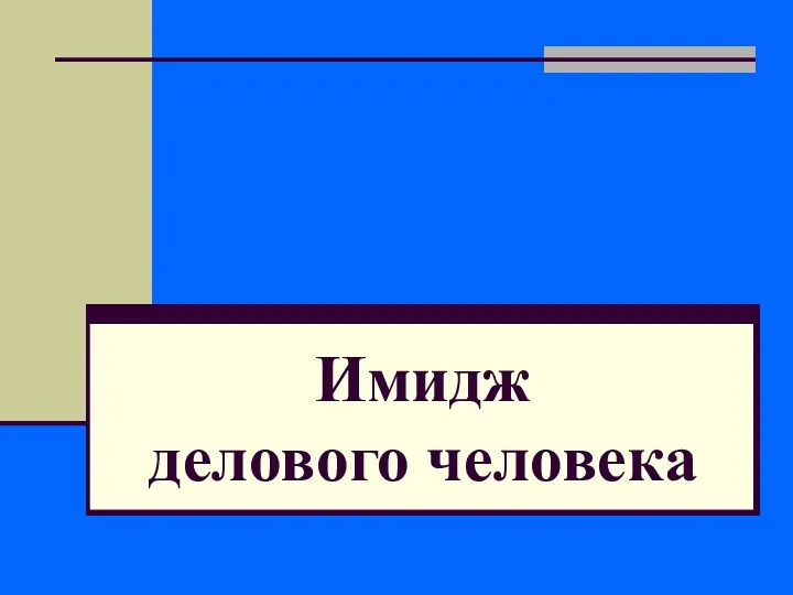 Имидж делового человека