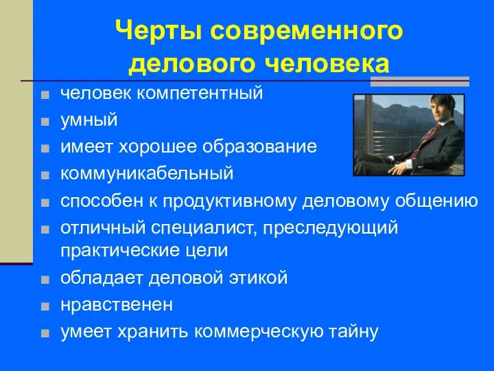 Черты современного делового человека человек компетентный умный имеет хорошее образование