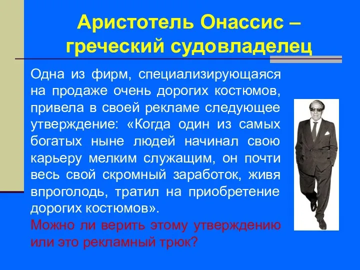 Одна из фирм, специализирующаяся на продаже очень дорогих костюмов, привела