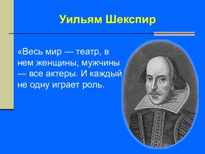 «Весь мир — театр, в нем женщины, мужчины — все