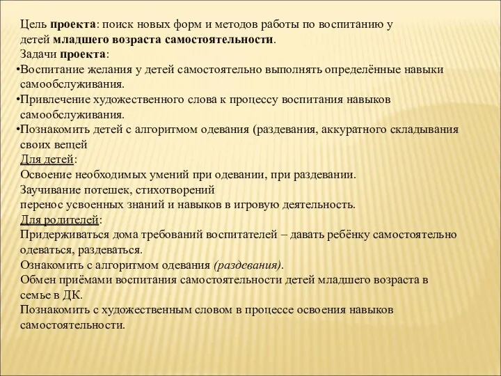 Цель проекта: поиск новых форм и методов работы по воспитанию