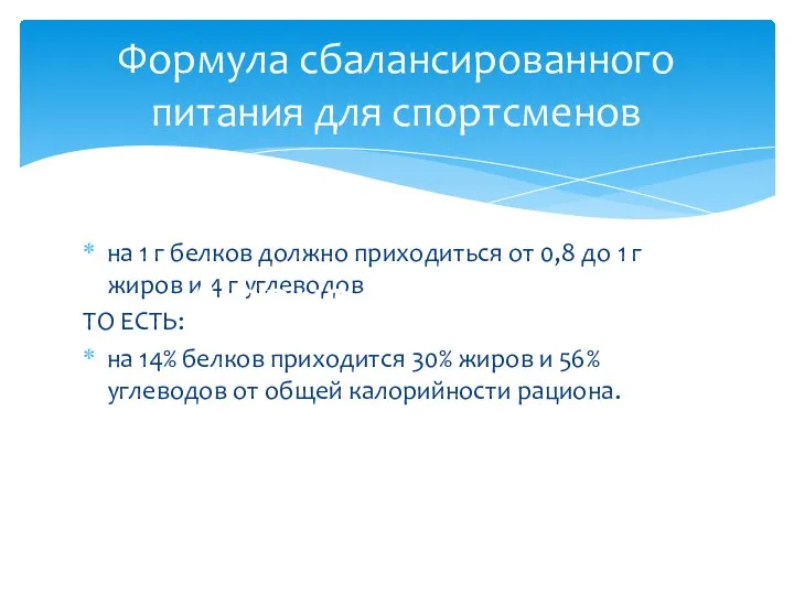 на 1 г белков должно приходиться от 0,8 до 1