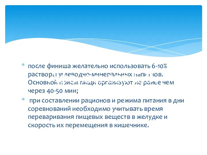 после финиша желательно использовать 6-10% растворы углеводно-минеральных напитков. Основной прием