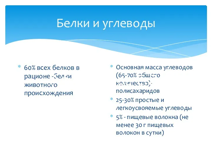 Белки и углеводы 60% всех белков в рационе -белки животного