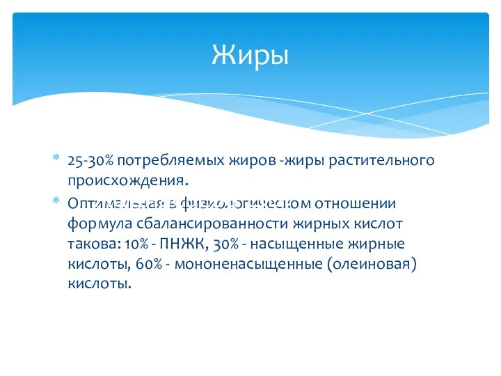 25-30% потребляемых жиров -жиры растительного происхождения. Оптимальная в физиологическом отношении