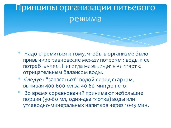 Надо стремиться к тому, чтобы в организме было привычное равновесие