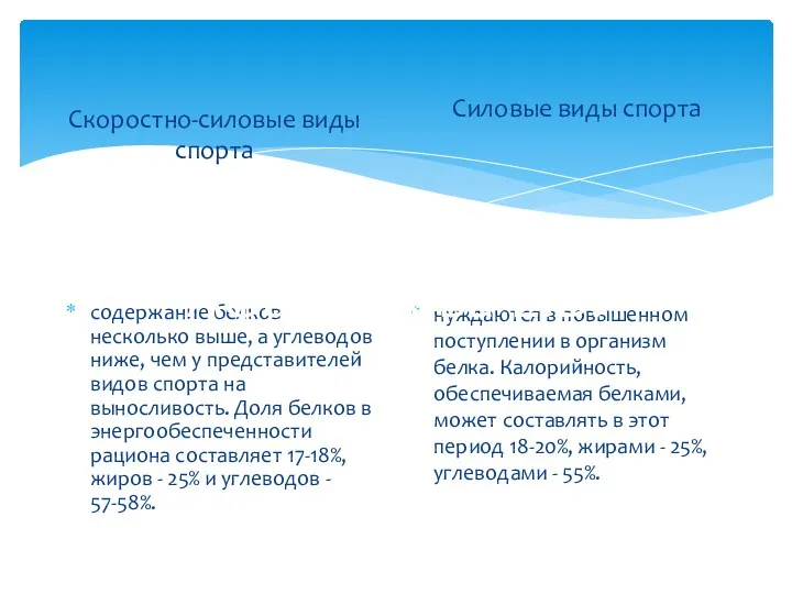 Скоростно-силовые виды спорта содержание белков несколько выше, а углеводов ниже,