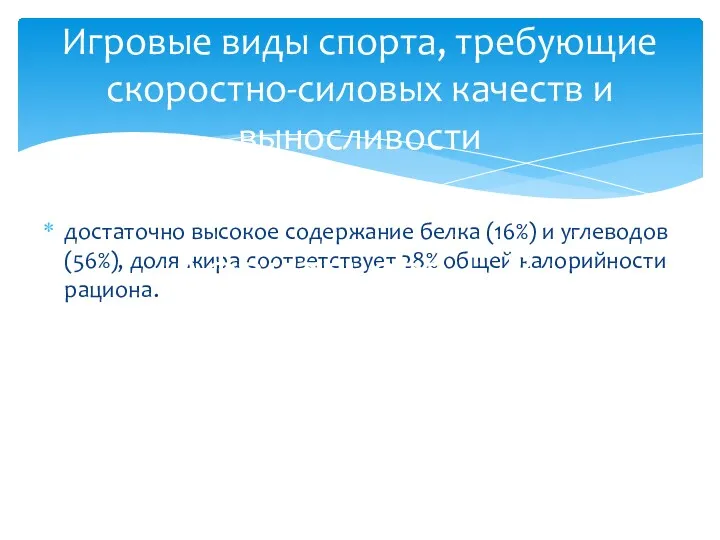 достаточно высокое содержание белка (16%) и углеводов (56%), доля жира