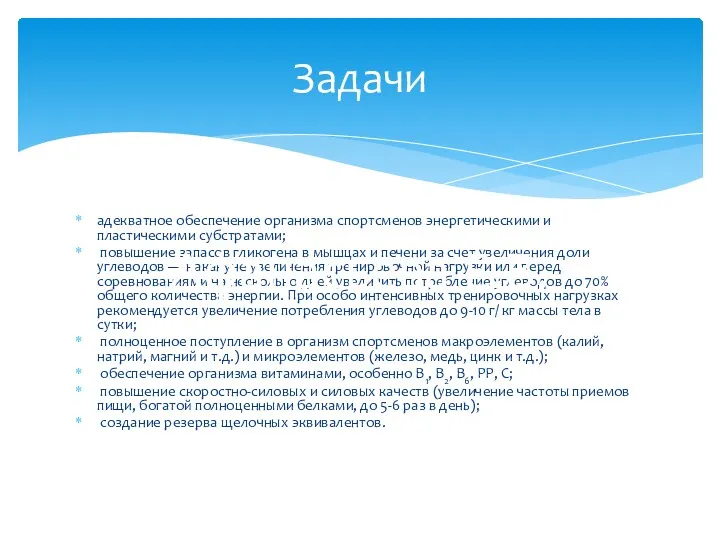 адекватное обеспечение организма спортсменов энергетическими и пластическими субстратами; повышение запасов