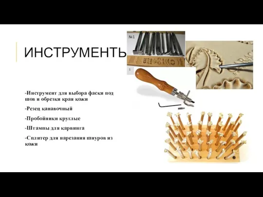 ИНСТРУМЕНТЫ -Инструмент для выбора фаски под шов и обрезки края