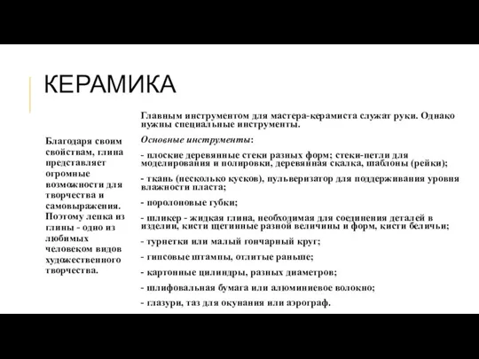 КЕРАМИКА Благодаря своим свойствам, глина представляет огромные возможности для творчества