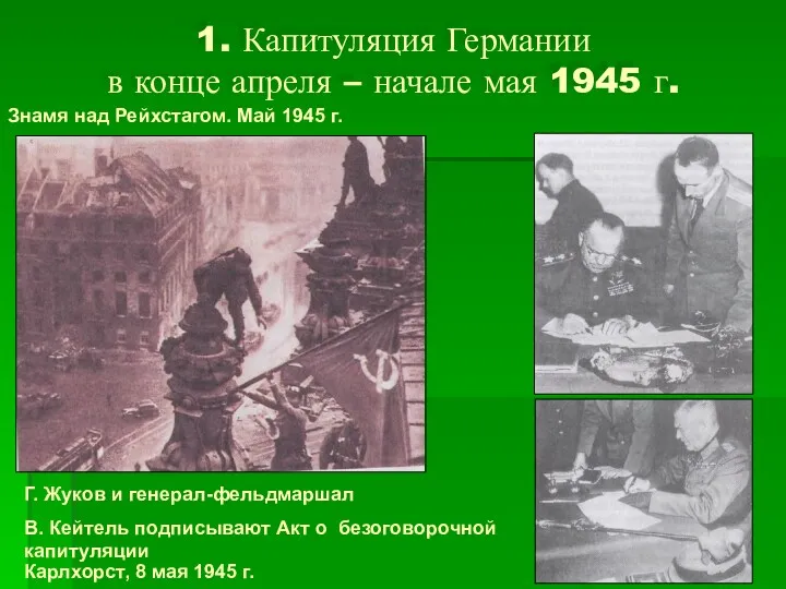 1. Капитуляция Германии в конце апреля – начале мая 1945