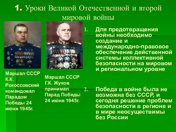 1. Уроки Великой Отечественной и второй мировой войны Для предотвращения