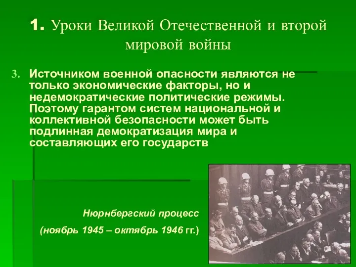 1. Уроки Великой Отечественной и второй мировой войны Источником военной