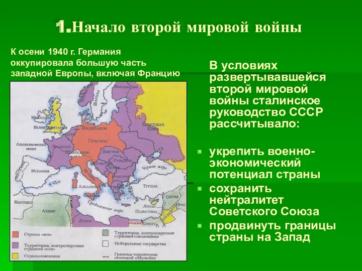 1.Начало второй мировой войны В условиях развертывавшейся второй мировой войны