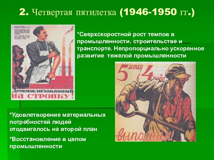 2. Четвертая пятилетка (1946-1950 гг.) *Сверхскоростной рост темпов в промышленности,