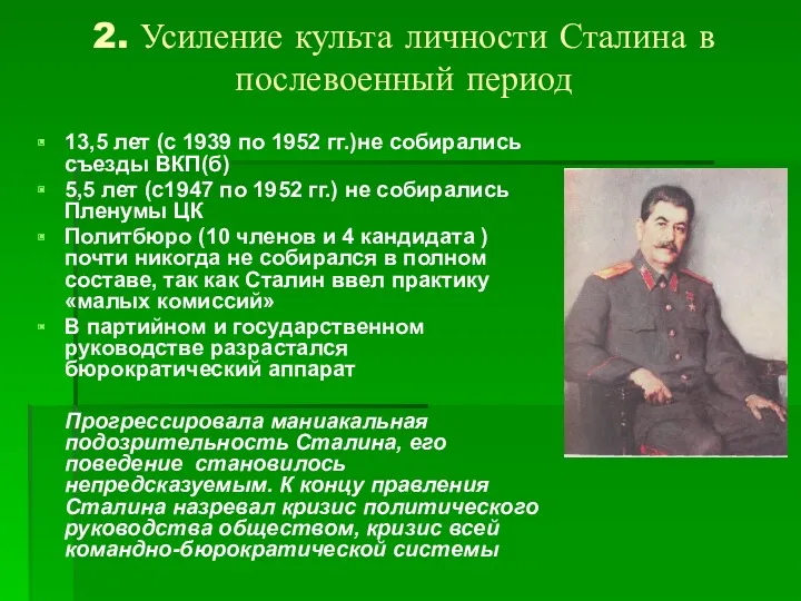 2. Усиление культа личности Сталина в послевоенный период 13,5 лет