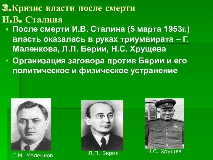 3.Кризис власти после смерти И.В. Сталина После смерти И.В. Сталина