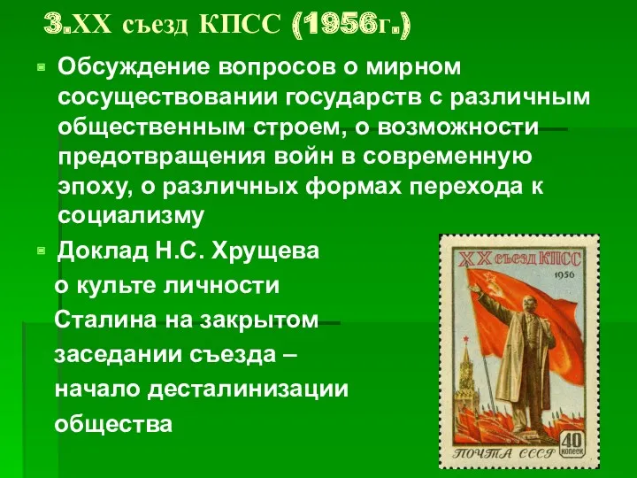 3.ХХ съезд КПСС (1956г.) Обсуждение вопросов о мирном сосуществовании государств