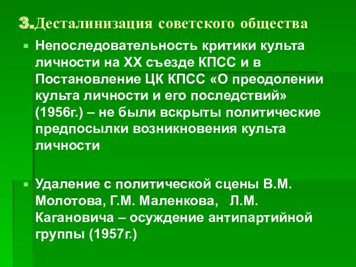 3.Десталинизация советского общества Непоследовательность критики культа личности на ХХ съезде