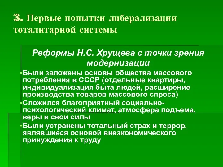 3. Первые попытки либерализации тоталитарной системы Реформы Н.С. Хрущева с