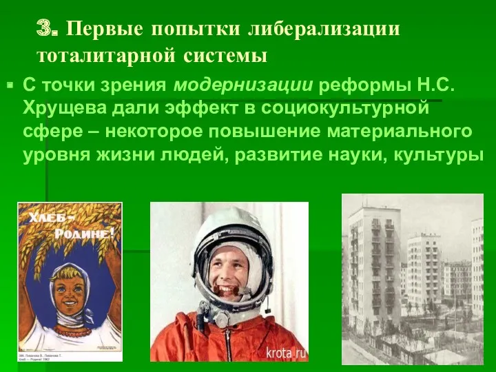 3. Первые попытки либерализации тоталитарной системы С точки зрения модернизации