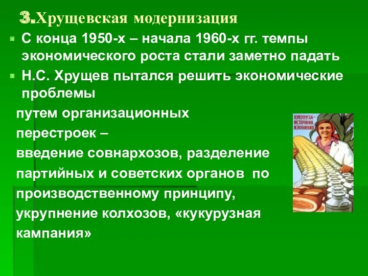 3.Хрущевская модернизация С конца 1950-х – начала 1960-х гг. темпы