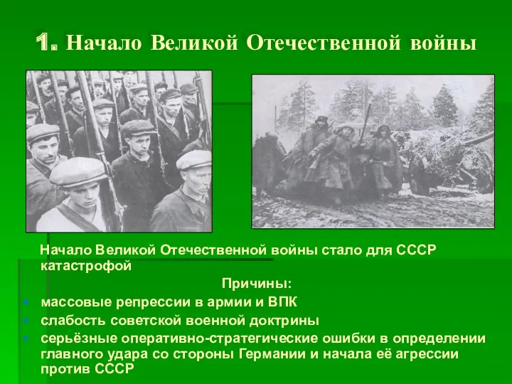 1. Начало Великой Отечественной войны Начало Великой Отечественной войны стало