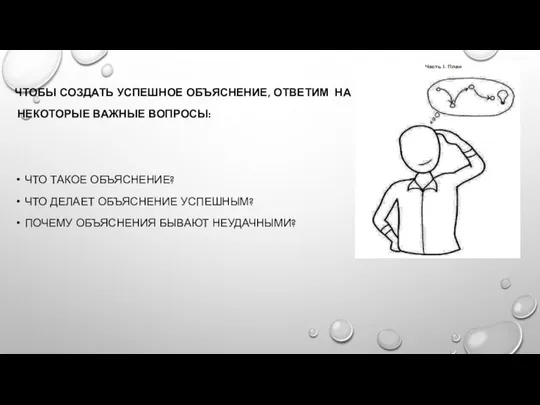 ЧТОБЫ СОЗДАТЬ УСПЕШНОЕ ОБЪЯСНЕНИЕ, ОТВЕТИМ НА НЕКОТОРЫЕ ВАЖНЫЕ ВОПРОСЫ: ЧТО