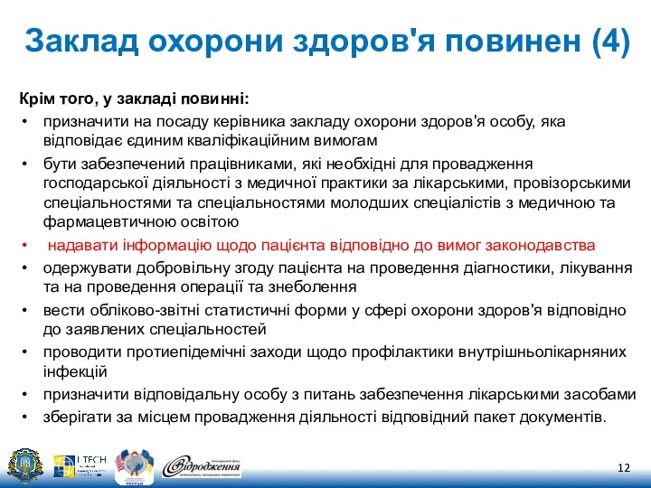 Заклад охорони здоров'я повинен (4) Крім того, у закладі повинні: