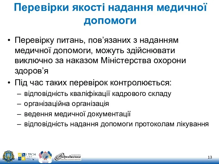 Перевірки якості надання медичної допомоги Перевірку питань, пов’язаних з наданням