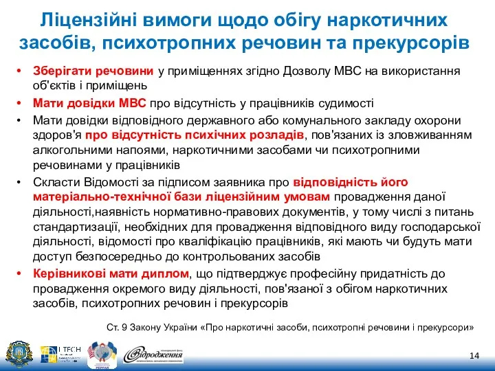 Ліцензійні вимоги щодо обігу наркотичних засобів, психотропних речовин та прекурсорів