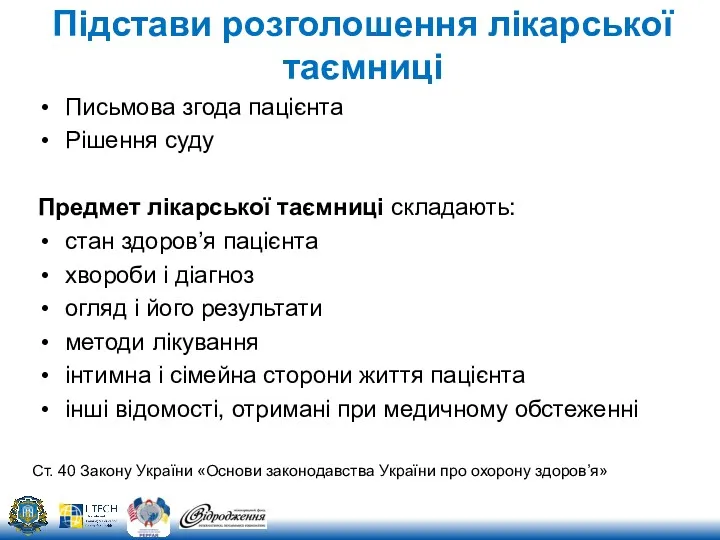 Підстави розголошення лікарської таємниці Письмова згода пацієнта Рішення суду Предмет