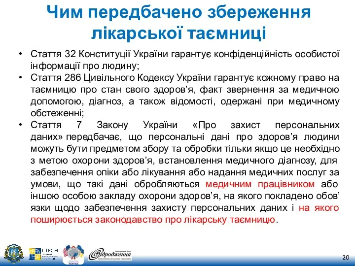 Чим передбачено збереження лікарської таємниці Стаття 32 Конституції України гарантує