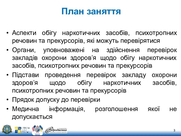 План заняття Аспекти обігу наркотичних засобів, психотропних речовин та прекурсорів,