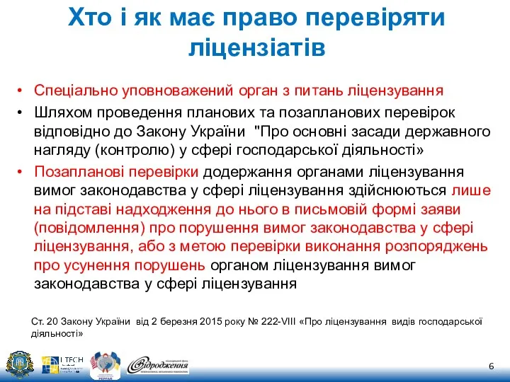 Хто і як має право перевіряти ліцензіатів Спеціально уповноважений орган