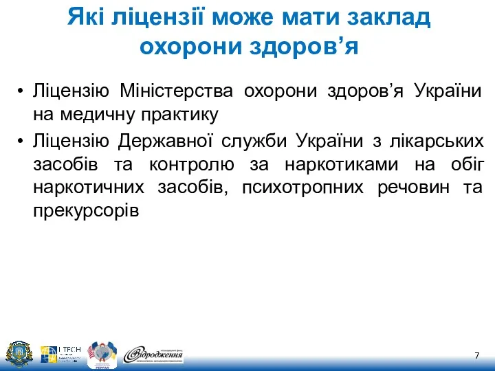 Які ліцензії може мати заклад охорони здоров’я Ліцензію Міністерства охорони